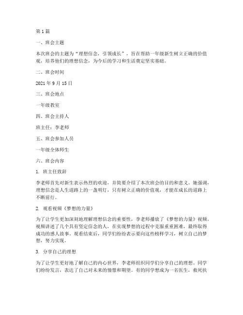 理想信念一年级班会记录(3篇)