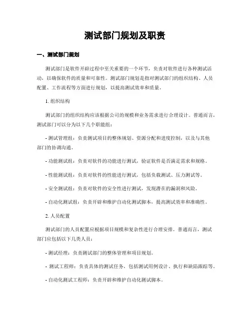 测试部门规划及职责