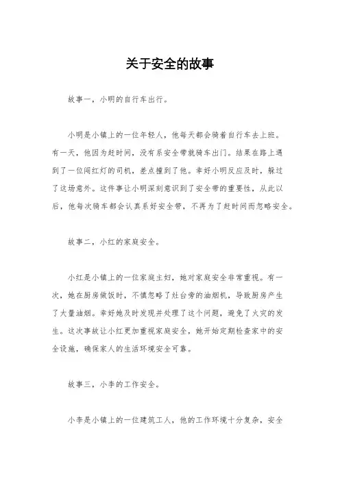 关于安全的故事