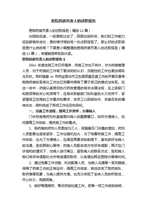 医院药房负责人的述职报告（精选11篇）