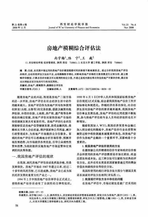 房地产模糊综合评估法
