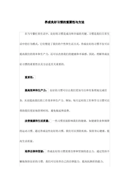 养成良好习惯的重要性与方法