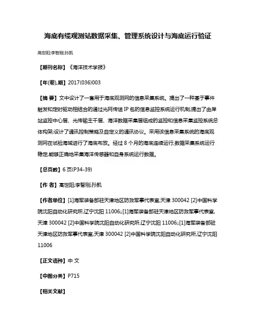 海底有缆观测站数据采集、管理系统设计与海底运行验证