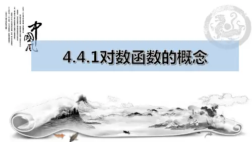 人教A版必修第一册4.4.1对数函数的概念课件