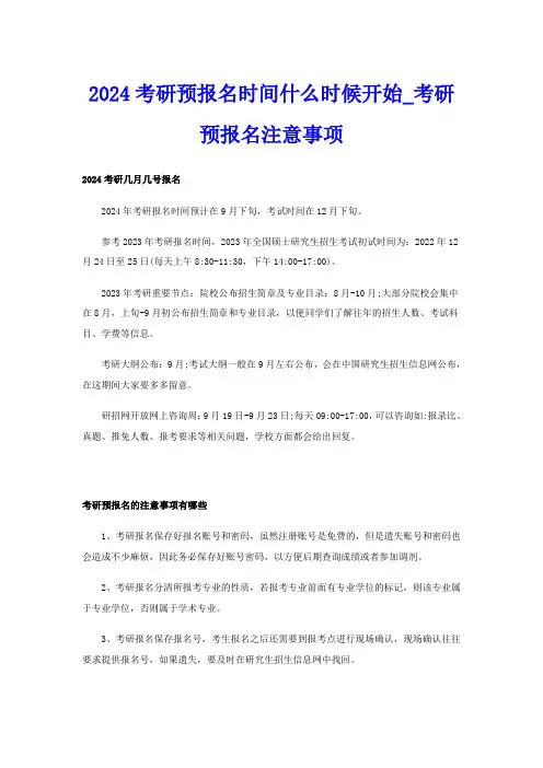 2024考研预报名时间什么时候开始考研预报名注意事项