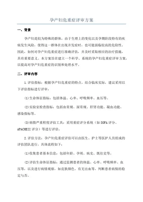 孕产妇危重症评审方案