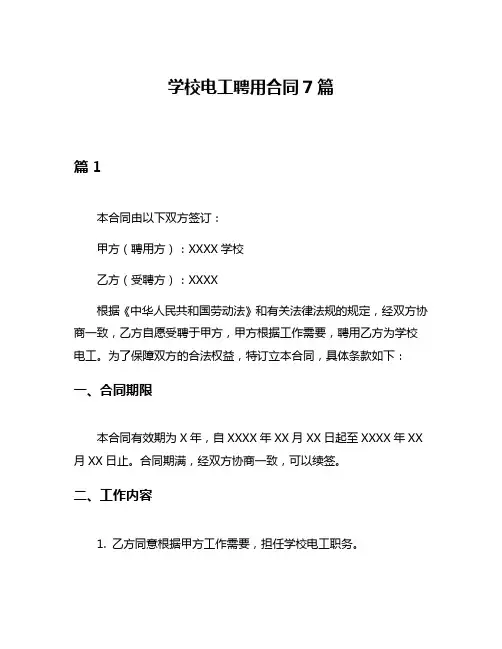 学校电工聘用合同7篇