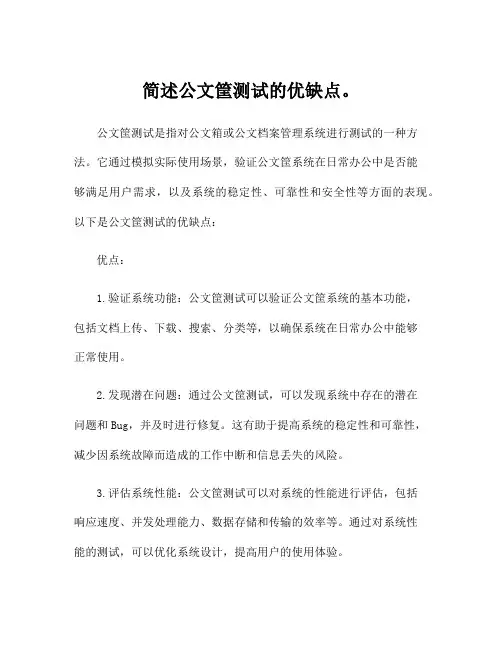 简述公文筐测试的优缺点。