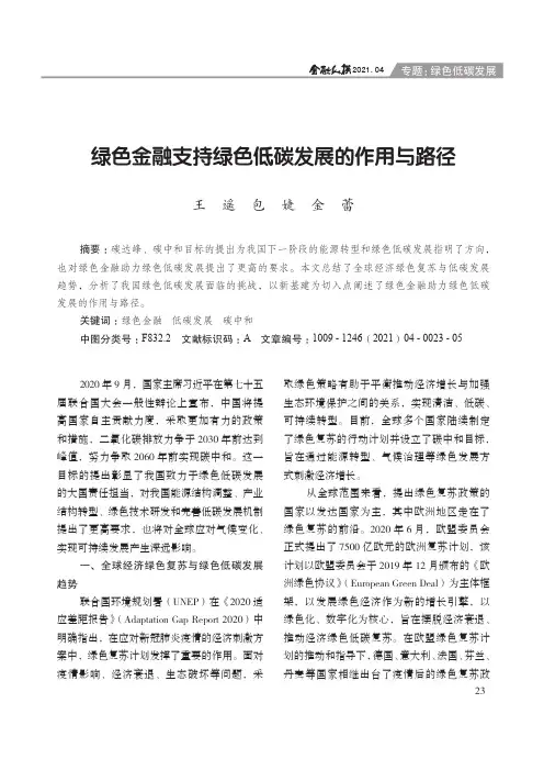 绿色金融支持绿色低碳发展的作用与路径