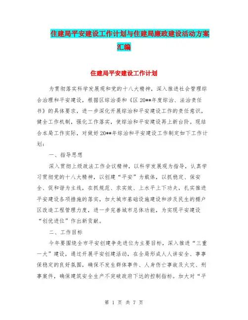 住建局平安建设工作计划与住建局廉政建设活动方案汇编