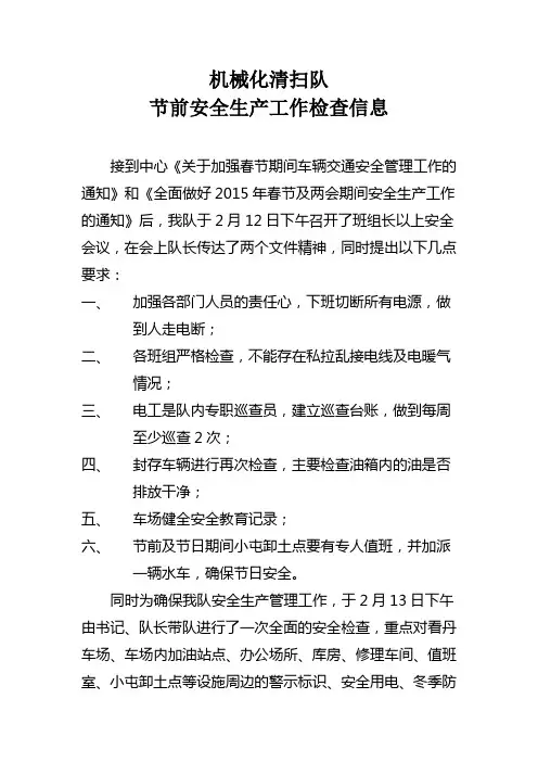 2015机械化清扫队节前安全生产检查工作信息