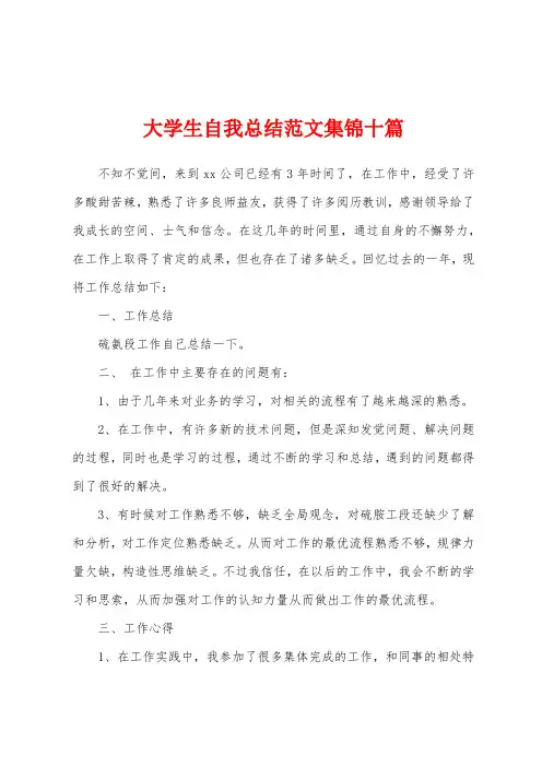 大学生自我总结范文十篇