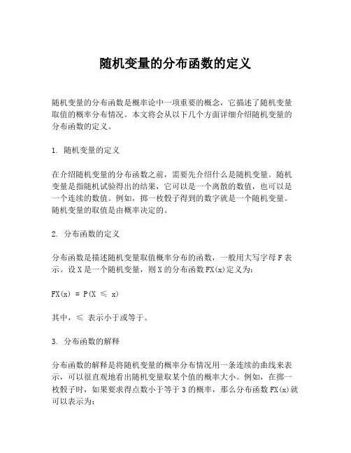 随机变量的分布函数的定义