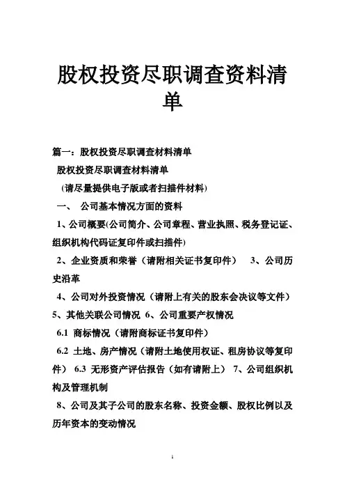 股权投资尽职调查资料清单