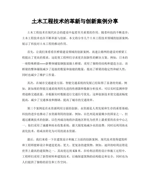 土木工程技术的革新与创新案例分享