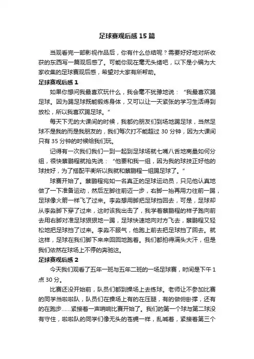 足球赛观后感15篇
