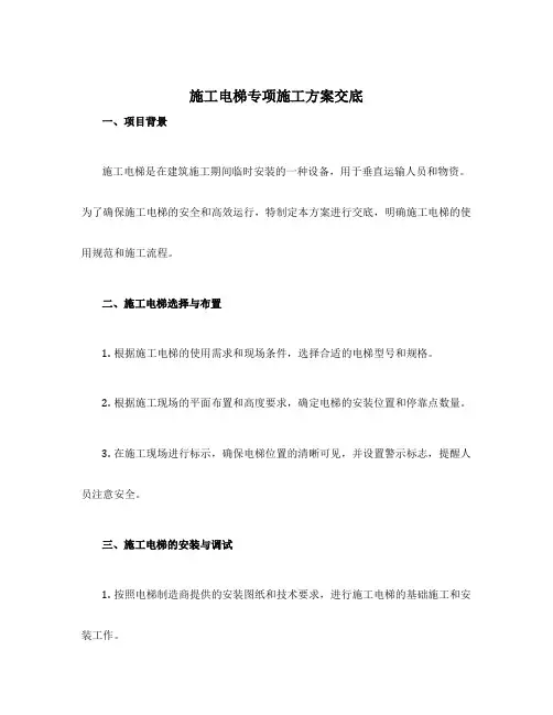 施工电梯专项施工方案交底