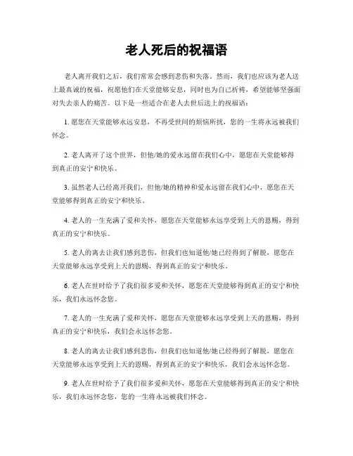 老人死后的祝福语