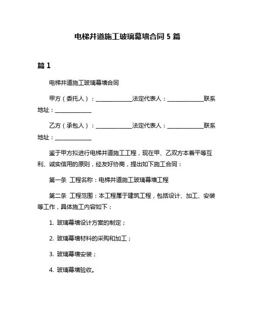 电梯井道施工玻璃幕墙合同5篇