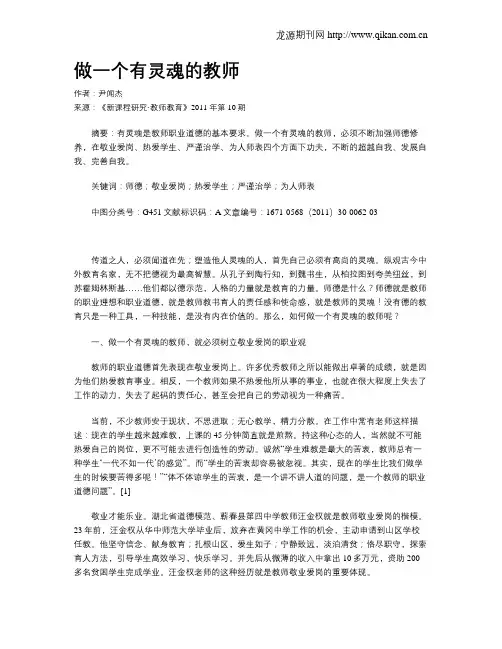 做一个有灵魂的教师