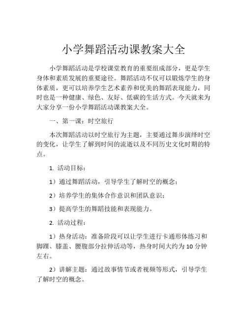 小学舞蹈活动课教案大全