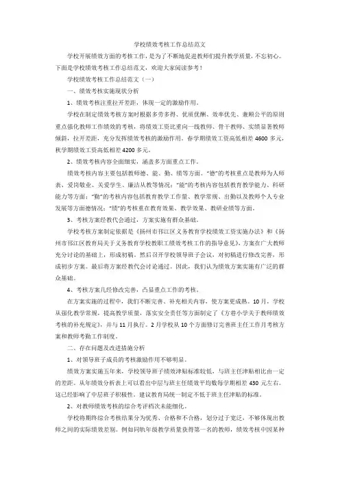 学校绩效考核工作总结范文