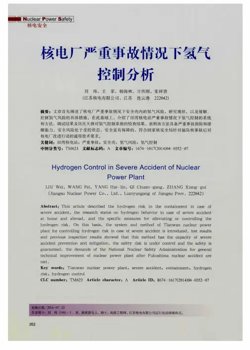 核电厂严重事故情况下氢气控制分析