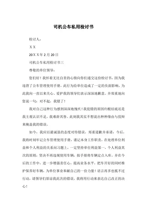司机公车私用检讨书