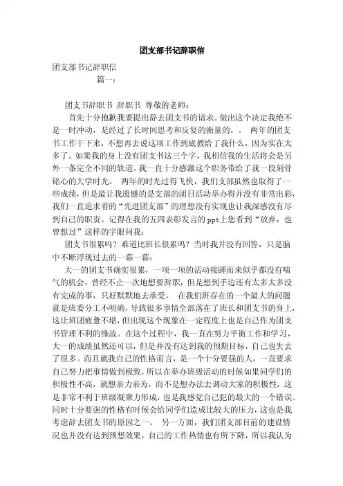 团支部书记辞职信（范本）