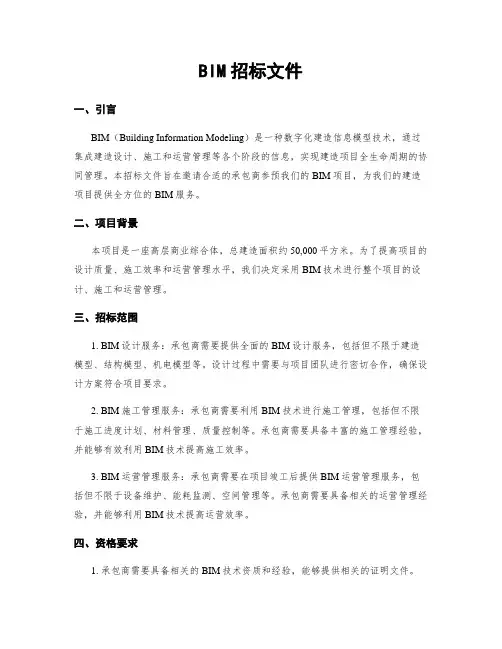 BIM招标文件