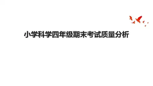 小学科学四年级期末考试质量分析
