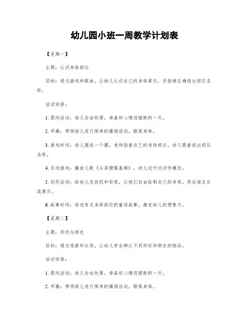 幼儿园小班一周教学计划表