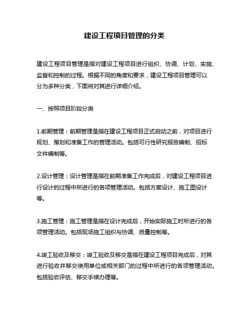 建设工程项目管理的分类