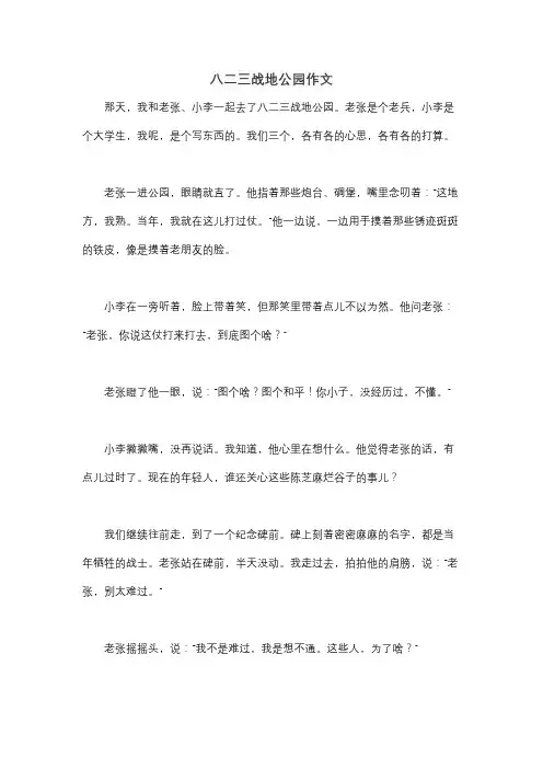 八二三战地公园作文