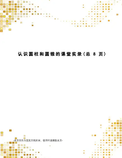 认识圆柱和圆锥的课堂实录