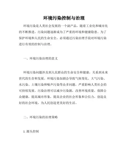 环境污染控制与治理