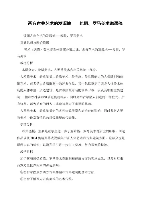 西方古典艺术的发源地——希腊、罗马美术说课稿