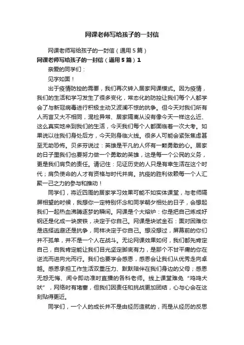 网课老师写给孩子的一封信（通用5篇）