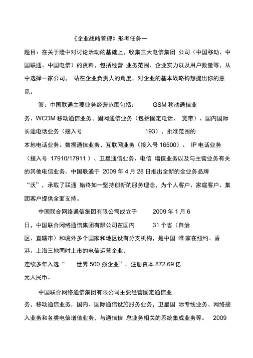 《企业战略管理》形考任务
