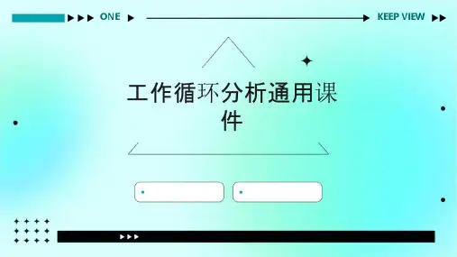 工作循环分析通用课件