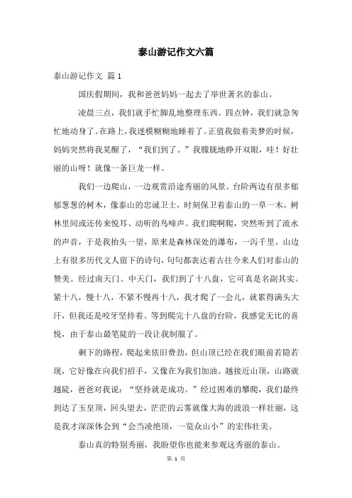 泰山游记作文六篇