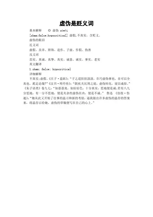 虚伪是贬义词