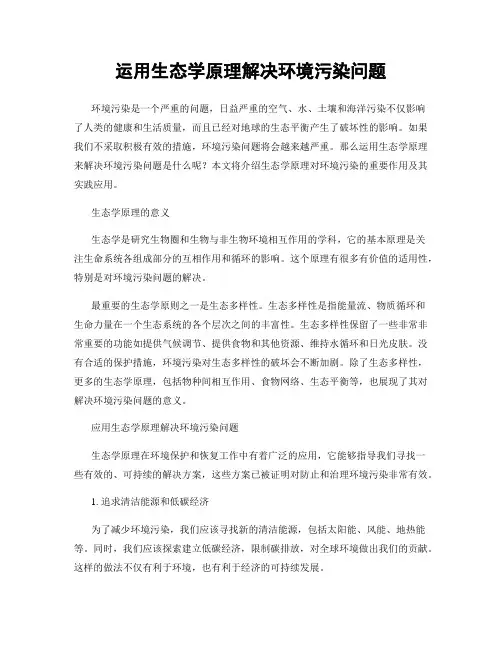 运用生态学原理解决环境污染问题