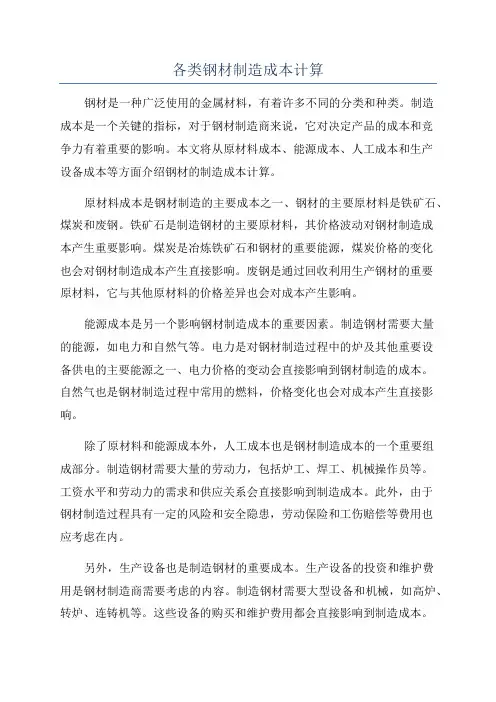 各类钢材制造成本计算