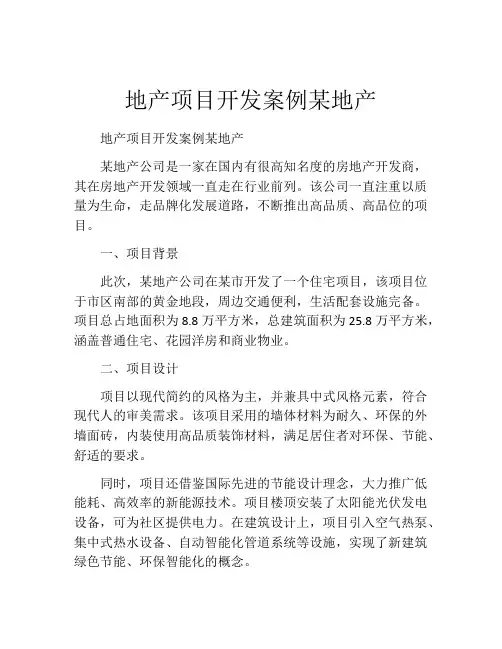 地产项目开发案例某地产