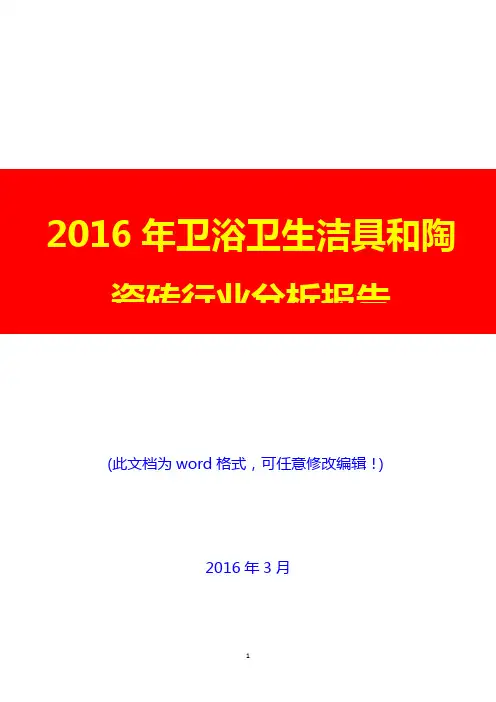 2016年卫浴卫生洁具和陶瓷砖行业分析报告(完美版)