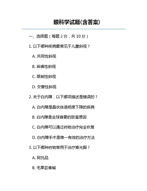 眼科学试题(含答案)