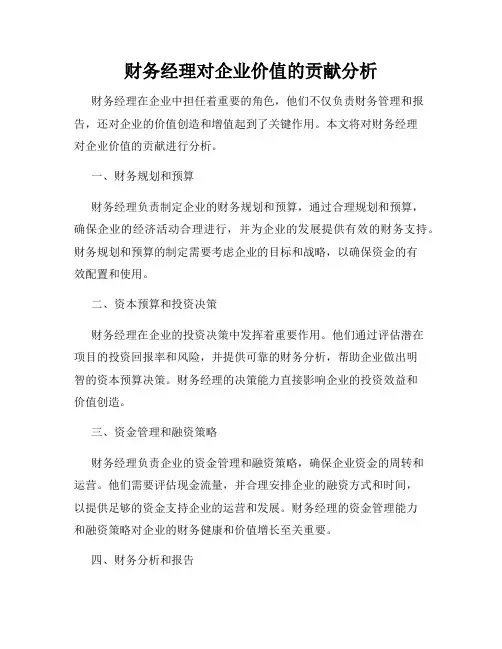 财务经理对企业价值的贡献分析