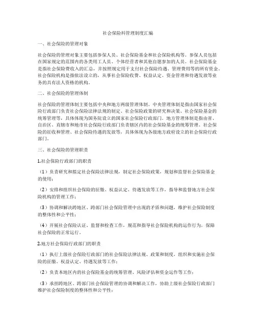 社会保险科管理制度汇编