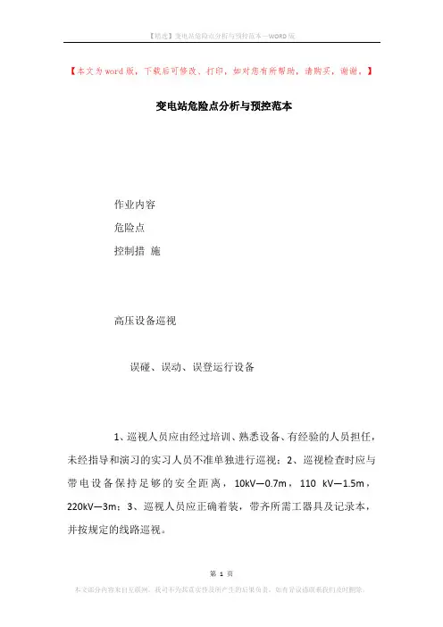 变电站危险点分析与预控范本